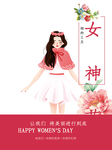 3.8女神节妇女节手绘创意原创海报