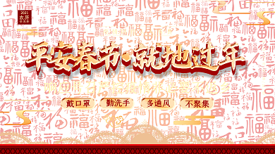 2021就地过年宣传展板