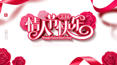 粉色浪漫简约情人节快乐中文节日祝福展板