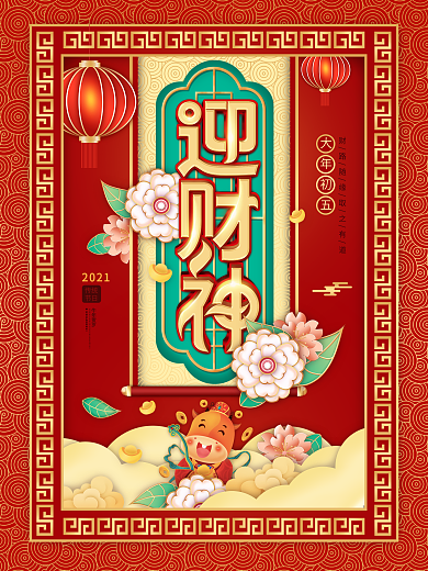 中国风2021年牛元素迎财神初五节日海报
