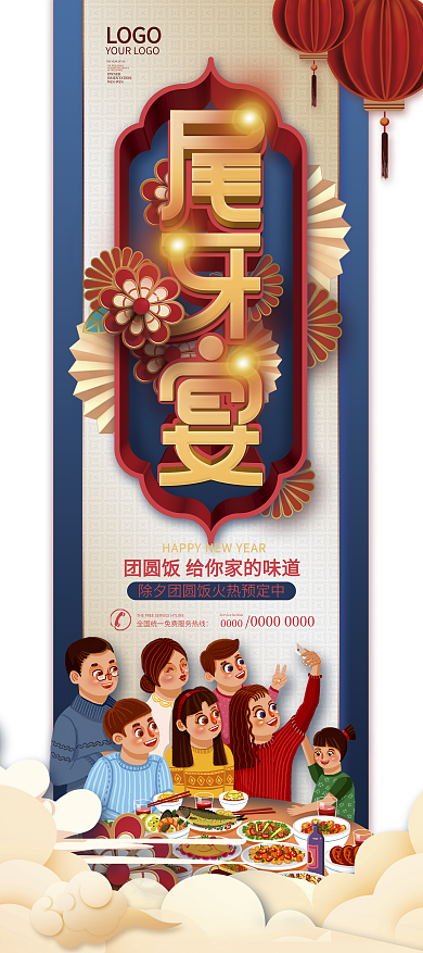 简约风插画尾牙宴除夕团圆饭宣传展架