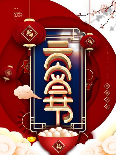 创意设计元宵节海报