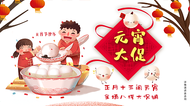 传统节日元宵节汤圆促销元宵大促展板