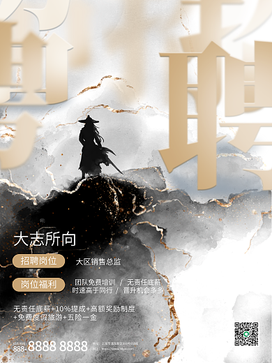 水墨中国风大气创意字体招聘招贤纳士海报