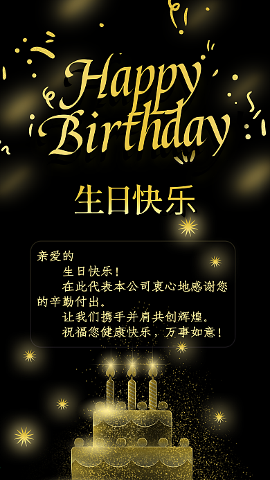 黑金大气生日快乐手机海报