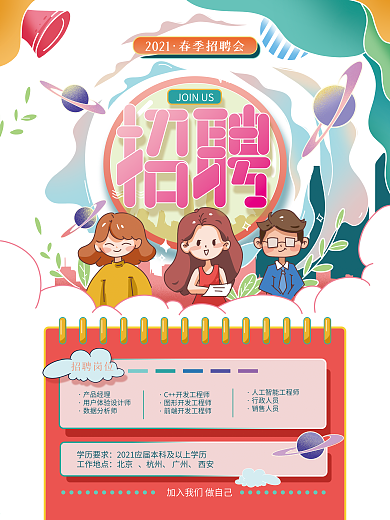 手绘清新校园招聘插画海报