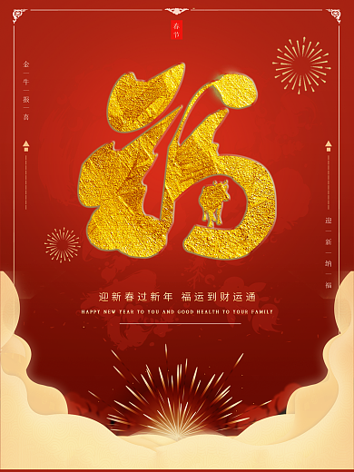 简约留白福字牛年春节海报红色