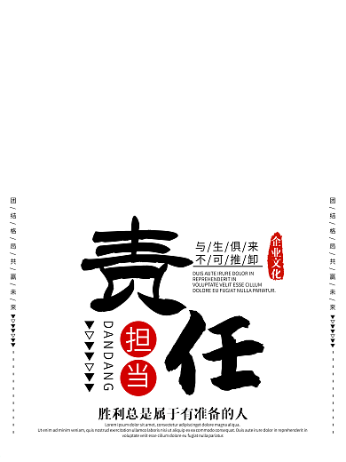 创意中国风责任企业文化海报