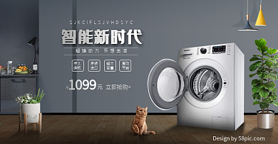 电商微空间数码电器洗衣机海报模板