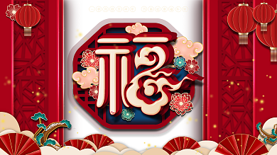 2021牛年纳福福字背景板春节海报展板
