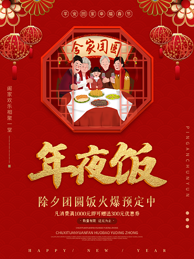 春节2021年牛年新年海报除夕年夜饭海报