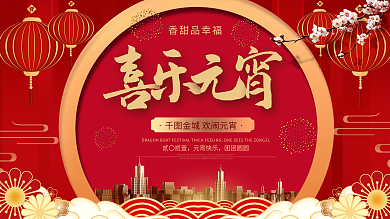 简约红色元宵节地产营销展板