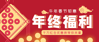 红色喜庆年终福利金币红包公众号封面