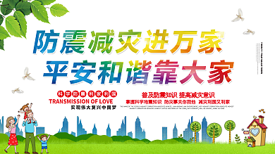 防震减灾宣传展板