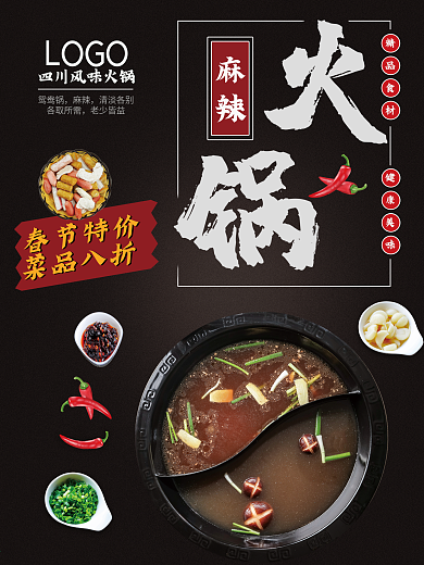 传统川味火锅促销海报