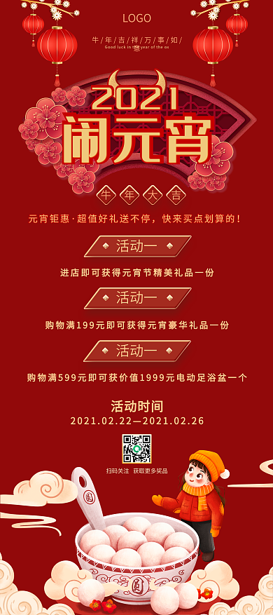元宵节商场促销展架海报