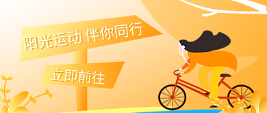 阳光运动公众号用图