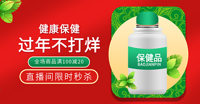 直播间喜庆过年不打烊保健品钻展入口胶囊