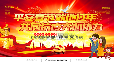 党建风共同抗疫就地过年宣传展板
