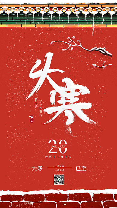 大寒节气日签手机
