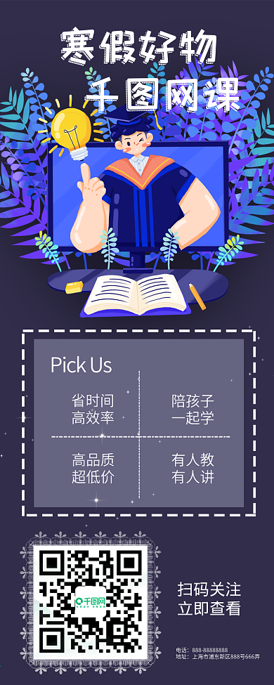 开学季教育机构寒假招生促销长图