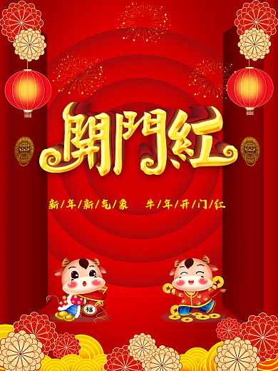 开门红牛年开门红开业海报牛年开业大吉喜庆