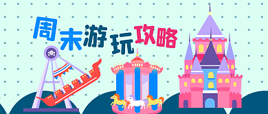 公众号封面卡通周末游玩攻略游乐园城堡休闲