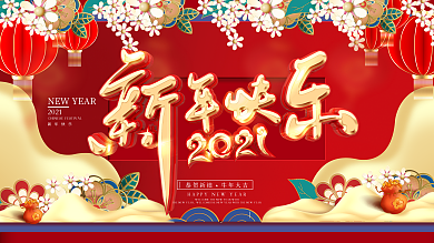 牛年春节快乐展板