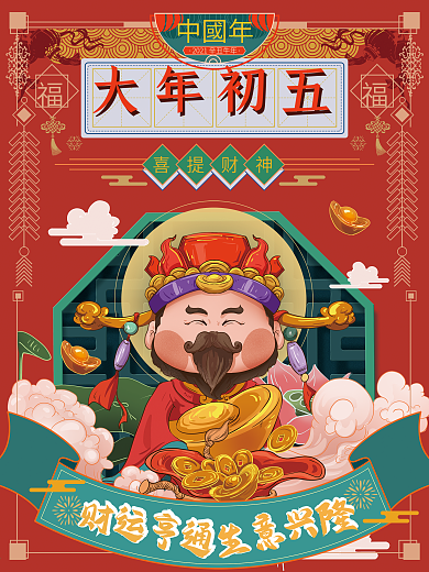 手绘初五迎财神年俗国风海报