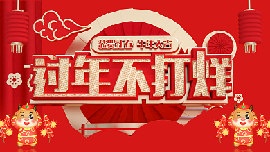 2021年过年不打烊活动展架
