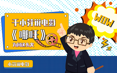 解说评测说电影电视机横版视频封面