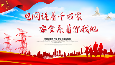 电网宣传口号展板