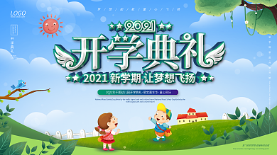 2021幼儿园开学典礼背景展板