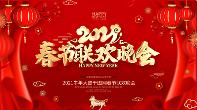 原创红色喜庆2021牛年春节晚会展板