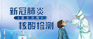 新冠肺炎核酸检测攻略公众号封面