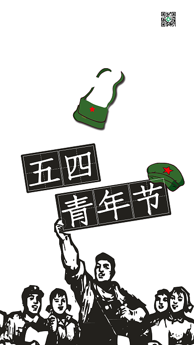 54五四青年节复古风红色创意节日手机用图