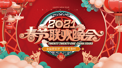 C4D2021春节联欢晚会展板
