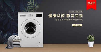 天猫电商99聚星节黑金洗衣机家电促销首页