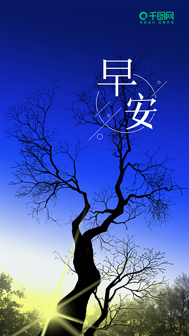 日出早安你好手机海报