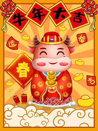 2021年牛年大吉