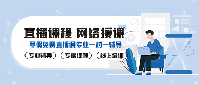 网络直播课程线上授课公众号封面