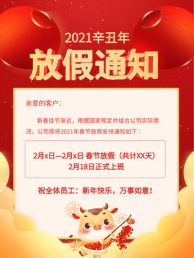 2021牛年春节新年放假通知红色背景海报