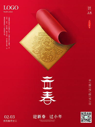 简约创意剪纸风立春金箔春节小年海报