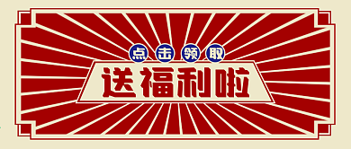 复古风撞色促销送福利公众号封面