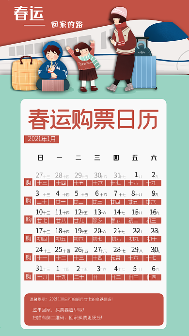 2021春运高铁购票日历插画
