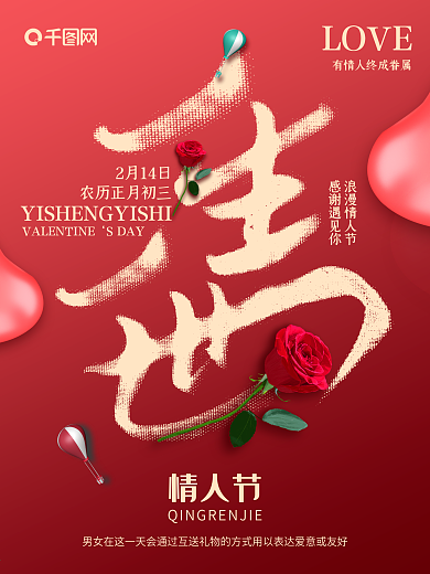 一生一世2021年牛年爱情唯美情人节海报