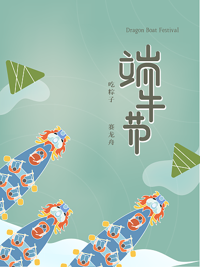 清新创意端午节龙舟海报