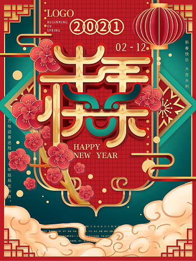 喜庆牛年快乐春节海报