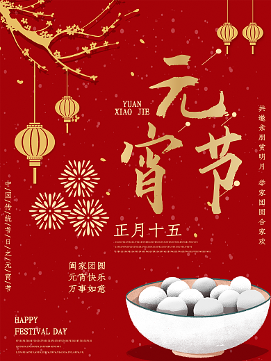 元宵节快乐节日海报