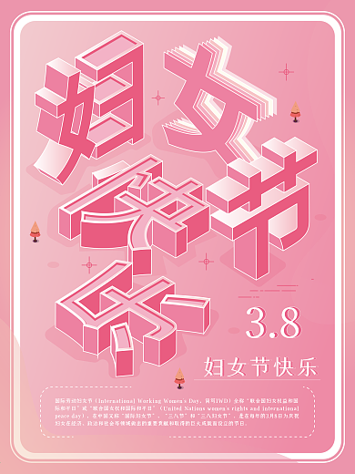 妇女节快乐节日宣传海报